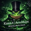 Канал | АнтоМарк