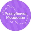 Республика Мордовия