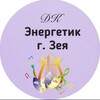 МАУ ДК "ЭНЕРГЕТИК" г. Зеи