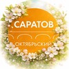 Администрация Октябрьского района Саратова