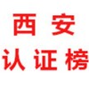 西安【认证榜】