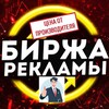 Биржа Реклама Вам