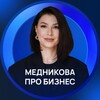 Медникова про бизнес