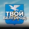 Твой Белгород