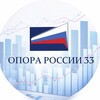 «ОПОРА РОССИИ» Владимирской области