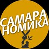 Самараномика