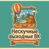 «НЕСКУЧНЫЕ ВЫХОДНЫЕ ВК» Агентство путешествий