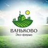 Эко-ферма "Ваньково"