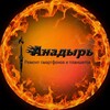 Анадырь [РЕМОНТ РЯДОМ, СМАРТФОН]