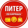 Питер по карману | Куда сходить недорого | Афиша Санкт-Петербурга