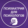 🧠 Психиатрия для психологов (МАНП)