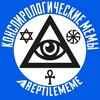конспирологические мемы