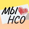 Мы❤️нсо