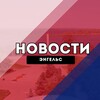 Энгельс Новости