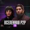 Вселенная P2P
