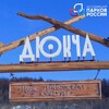 Парк этнической культуры народов Северо-Востока "Дюкча" (г. Магадан)