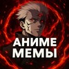 АНИМЕ МЕМЫ