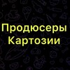 Продюсеры Картозии