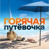 «Горячая Путёвочка» - туристическое агентство 20 лет в Великом Новгороде