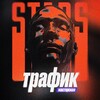 Трафик мастерская | СЕО Stars
