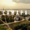 Самара