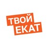 Твой Екат