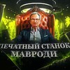 Печатный станок Мавроди