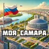 Моя Самара