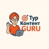 ПРОМО ТурКонтент GURU