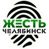 Жесть Челябинск
