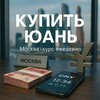 Купить юань | Обмен юаня | Оплата в Китай | Пополнить Алипей