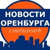 Новости Оренбурга