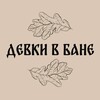 ДЕВКИ В БАНЕ
