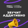 Звучит аддитивно | Академия Цифра Цифра