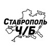 Ставрополь Ч/Б