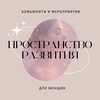 Пространство развития | Краснодар
