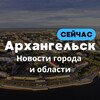 Архангельск Сейчас🛑