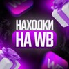 ХАЛЯВА 🚀 WB 💳 OZON 💜 ЯМ ⚡️ КЕШБЭК 💡 СКИДКИ 🛒 РАЗДАЧА ✨ ВЫГОДНО ⚠️ ТОВАРЫ 🔮 МАРКЕТПЛЕЙСЫ