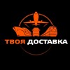 Твоя Доставка | Твое Карго - привезём товары из Китая