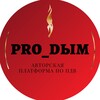 Маринина_Pro_dblm (Про_дым) Вентиляция
