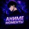 МОМЕНТЫ ИЗ АНИМЕ