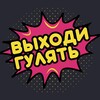 ВЫХОДИ ГУЛЯТЬ