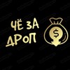 ЧЁ ЗА ДРОП
