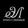 Этикет с Любовью