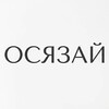 ОСЯЗАЙ