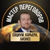 Мастер переговоров 2026