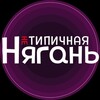 НЕ Типичная Нягань