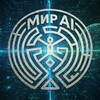 Мир AI & ИИнтересно
