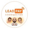 LeadPay Cообщество 🚀