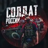 СОЛДАТ РОССИИ